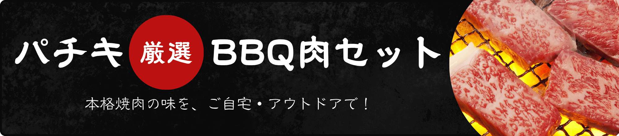 パチキBBQ肉セット用バナー
