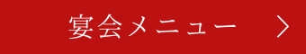 宴会メニュー